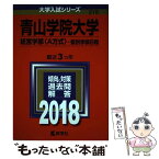 【中古】 青山学院大学（経営学部〈A方式〉ー個別学部日程） 2018 / 教学社編集部 / 教学社 [単行本]【メール便送料無料】【あす楽対応】