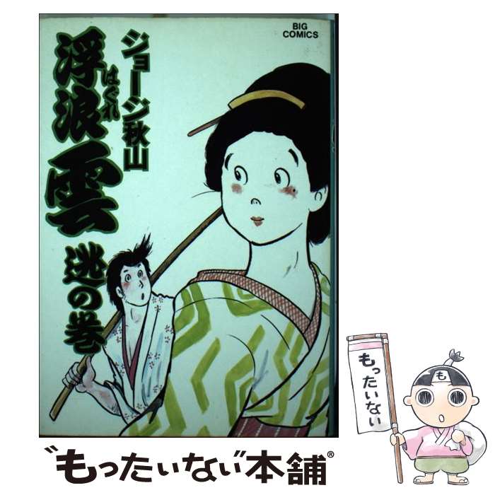 楽天市場】浮浪雲 中古の通販