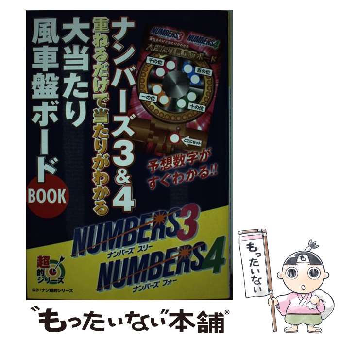 著者：ロト・ナンバーズ『超』的中法編集部出版社：主婦の友社サイズ：単行本（ソフトカバー）ISBN-10：407287941XISBN-13：9784072879412■通常24時間以内に出荷可能です。※繁忙期やセール等、ご注文数が多い日につきましては　発送まで48時間かかる場合があります。あらかじめご了承ください。 ■メール便は、1冊から送料無料です。※宅配便の場合、2,500円以上送料無料です。※最短翌日配達ご希望の方は、宅配便をご選択下さい。※「代引き」ご希望の方は宅配便をご選択下さい。※配送番号付きのゆうパケットをご希望の場合は、追跡可能メール便（送料210円）をご選択ください。■ただいま、オリジナルカレンダーをプレゼントしております。■お急ぎの方は「もったいない本舗　お急ぎ便店」をご利用ください。最短翌日配送、手数料298円から■まとめ買いの方は「もったいない本舗　おまとめ店」がお買い得です。■中古品ではございますが、良好なコンディションです。決済は、クレジットカード、代引き等、各種決済方法がご利用可能です。■万が一品質に不備が有った場合は、返金対応。■クリーニング済み。■商品画像に「帯」が付いているものがありますが、中古品のため、実際の商品には付いていない場合がございます。■商品状態の表記につきまして・非常に良い：　　使用されてはいますが、　　非常にきれいな状態です。　　書き込みや線引きはありません。・良い：　　比較的綺麗な状態の商品です。　　ページやカバーに欠品はありません。　　文章を読むのに支障はありません。・可：　　文章が問題なく読める状態の商品です。　　マーカーやペンで書込があることがあります。　　商品の痛みがある場合があります。