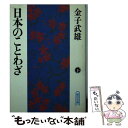 【中古】 日本のことわざ 下 / 金子 武雄 / 朝日新聞出版 文庫 【メール便送料無料】【あす楽対応】