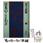 【中古】 日本のことわざ 下 / 金子 武雄 / 朝日新聞出版 [文庫]【メール便送料無料】【あす楽対応】