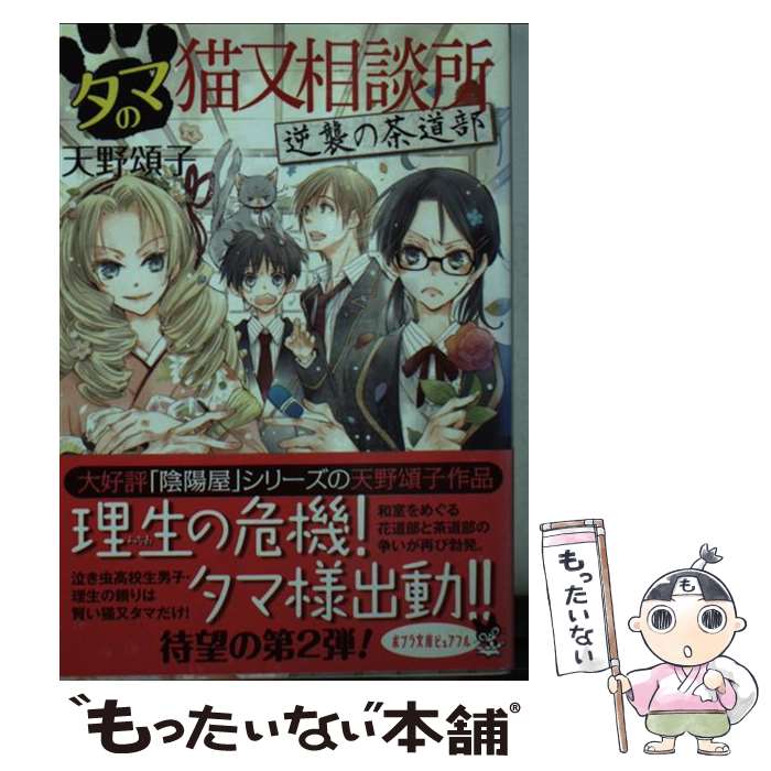 【中古】 タマの猫又相談所 逆襲の茶道部 / 天野 頌子 / ポプラ社 [文庫]【メール便送料無料】【あす楽対応】