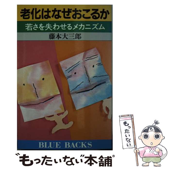 【中古】 老化はなぜおこるか 若さを失わせるメカニズム / 藤本 大三郎 / 講談社 [新書]【メール便送料無料】【あす楽対応】