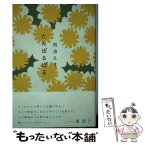 【中古】 たんぽるぽる / 雪舟えま / 短歌研究社 [単行本（ソフトカバー）]【メール便送料無料】【あす楽対応】