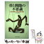 【中古】 骨と関節の不思議 からだを動かし支える仕組みを解く / 今井 望 / 東海大学 [単行本]【メール便送料無料】【あす楽対応】