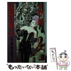 【中古】 謀殺の拳士 犬神族の拳2 / 今野 敏 / 徳間書店 [新書]【メール便送料無料】【あす楽対応】