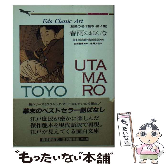 【中古】 春雨のおんな / 佐野文哉 / 二見書房 [文庫]【メール便送料無料】【あす楽対応】