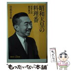 【中古】 昭和天皇の料理番 日本人の食の原点 / 谷部 金次郎 / 講談社 [単行本]【メール便送料無料】【あす楽対応】