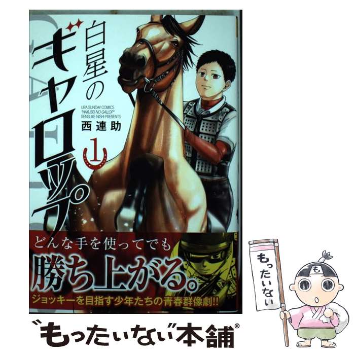 【中古】 白星のギャロップ 1 / 西 連助 / 小学館 [コミック]【メール便送料無料】【あす楽対応】