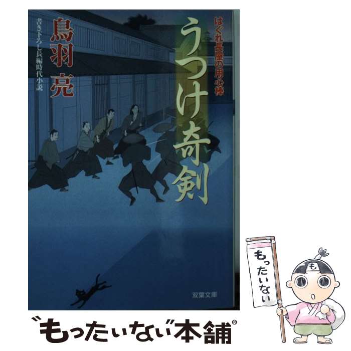 著者：鳥羽 亮出版社：双葉社サイズ：文庫ISBN-10：4575666084ISBN-13：9784575666083■こちらの商品もオススメです ● 鬼彦組 / 鳥羽 亮 / 文藝春秋 [文庫] ● 老骨秘剣 / 鳥羽 亮 / 双葉社 [文庫] ● おっかあ / 鳥羽 亮 / 双葉社 [文庫] ● 疾風剣谺返し / 鳥羽 亮 / 講談社 [文庫] ● 烈火の剣 / 鳥羽 亮 / 双葉社 [文庫] ● 怒り一閃 はぐれ長屋の用心棒（24) / 鳥羽 亮 / 双葉社 [文庫] ● 剣術長屋 / 鳥羽 亮 / 双葉社 [文庫] ● 娘連れの武士 / 鳥羽 亮 / 双葉社 [文庫] ● 磯次の改心 / 鳥羽 亮 / 双葉社 [文庫] ● はぐれ長屋の用心棒（35）　老剣客躍る / 鳥羽 亮 / 双葉社 [文庫] ● 秘剣霞颪 / 鳥羽 亮 / 双葉社 [文庫] ● 風来坊の花嫁 / 鳥羽 亮 / 双葉社 [文庫] ● おとら婆 / 鳥羽 亮 / 双葉社 [文庫] ● 孫六の宝 / 鳥羽 亮 / 双葉社 [文庫] ● 父子凧 / 鳥羽 亮 / 双葉社 [文庫] ■通常24時間以内に出荷可能です。※繁忙期やセール等、ご注文数が多い日につきましては　発送まで48時間かかる場合があります。あらかじめご了承ください。 ■メール便は、1冊から送料無料です。※宅配便の場合、2,500円以上送料無料です。※最短翌日配達ご希望の方は、宅配便をご選択下さい。※「代引き」ご希望の方は宅配便をご選択下さい。※配送番号付きのゆうパケットをご希望の場合は、追跡可能メール便（送料210円）をご選択ください。■ただいま、オリジナルカレンダーをプレゼントしております。■お急ぎの方は「もったいない本舗　お急ぎ便店」をご利用ください。最短翌日配送、手数料298円から■まとめ買いの方は「もったいない本舗　おまとめ店」がお買い得です。■中古品ではございますが、良好なコンディションです。決済は、クレジットカード、代引き等、各種決済方法がご利用可能です。■万が一品質に不備が有った場合は、返金対応。■クリーニング済み。■商品画像に「帯」が付いているものがありますが、中古品のため、実際の商品には付いていない場合がございます。■商品状態の表記につきまして・非常に良い：　　使用されてはいますが、　　非常にきれいな状態です。　　書き込みや線引きはありません。・良い：　　比較的綺麗な状態の商品です。　　ページやカバーに欠品はありません。　　文章を読むのに支障はありません。・可：　　文章が問題なく読める状態の商品です。　　マーカーやペンで書込があることがあります。　　商品の痛みがある場合があります。