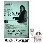 【中古】 評伝島成郎 ブントから沖縄へ、心病む人びとのなかへ / 佐藤 幹夫 / 筑摩書房 [単行本]【メール便送料無料】【あす楽対応】