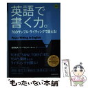 【中古】 英語で書く力。 70のサンプル ライティングで鍛える！ / 長尾和夫, トーマス マーティン / 三修社 単行本（ソフトカバー） 【メール便送料無料】【あす楽対応】