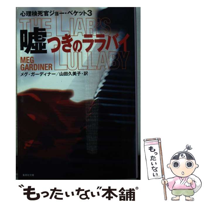  嘘つきのララバイ 心理検死官ジョー・ベケット3 / メグ・ガーディナー, 山田 久美子 / 集英社 