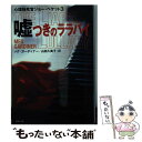 【中古】 嘘つきのララバイ 心理検死官ジョー ベケット3 / メグ ガーディナー, 山田 久美子 / 集英社 文庫 【メール便送料無料】【あす楽対応】