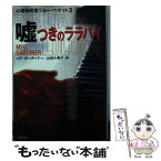 【中古】 嘘つきのララバイ 心理検死官ジョー・ベケット3 / メグ・ガーディナー, 山田 久美子 / 集英社 [文庫]【メール便送料無料】【あす楽対応】