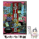 【中古】 三丁目の夕日 エイプリル フール / 西岸 良平 / 小学館 ムック 【メール便送料無料】【あす楽対応】