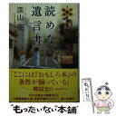  読めない遺言書 / 深山 亮 / 双葉社 