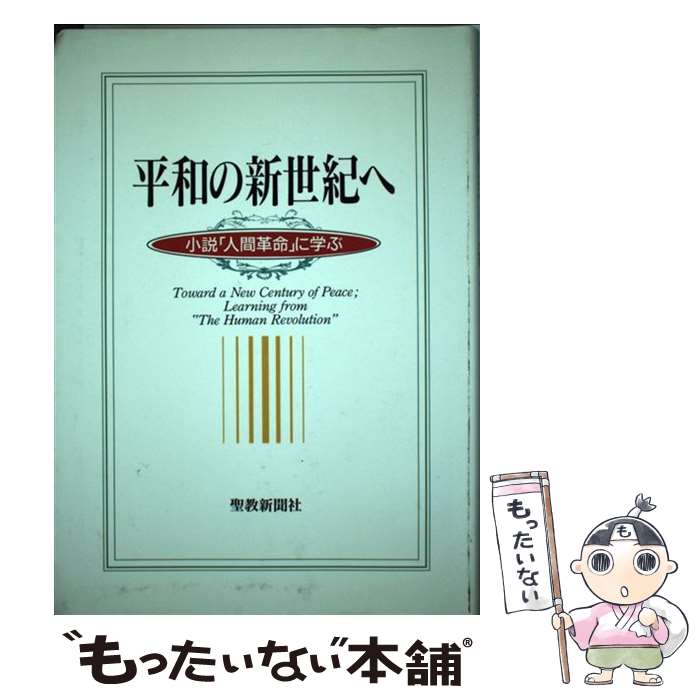 【中古】 平和の新世紀へ / 聖教新聞関西編集局 / 聖教新聞社出版局 [単行本]【メール便送料無料】【最短翌日配達対応】