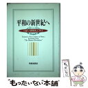 【中古】 平和の新世紀へ 小説「人間革命」に学ぶ / 聖教新聞関西編集局 / 聖教新聞社出版局 単行本 【メール便送料無料】【あす楽対応】