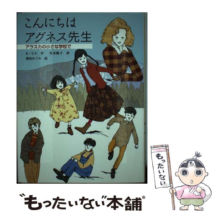  こんにちはアグネス先生 アラスカの小さな学校で / カークパトリック ヒル, 朝倉 めぐみ, Kirkpatrick Hill, 宮木 陽子 / あかね書房 