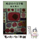 【中古】 時計台の文字盤 / 源氏 鶏太 / 新潮社 [文庫]【メール便送料無料】【あす楽対応】