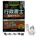 【中古】 合格革命行政書士基本テキスト 2017年度版 / 行政書士試験研究会 / 早稲田経営出版 単行本（ソフトカバー） 【メール便送料無料】【あす楽対応】