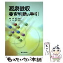 著者：伊東 博之, 秋山豊正出版社：新日本法規出版サイズ：単行本ISBN-10：4788273691ISBN-13：9784788273696■通常24時間以内に出荷可能です。※繁忙期やセール等、ご注文数が多い日につきましては　発送まで48時間かかる場合があります。あらかじめご了承ください。 ■メール便は、1冊から送料無料です。※宅配便の場合、2,500円以上送料無料です。※あす楽ご希望の方は、宅配便をご選択下さい。※「代引き」ご希望の方は宅配便をご選択下さい。※配送番号付きのゆうパケットをご希望の場合は、追跡可能メール便（送料210円）をご選択ください。■ただいま、オリジナルカレンダーをプレゼントしております。■お急ぎの方は「もったいない本舗　お急ぎ便店」をご利用ください。最短翌日配送、手数料298円から■まとめ買いの方は「もったいない本舗　おまとめ店」がお買い得です。■中古品ではございますが、良好なコンディションです。決済は、クレジットカード、代引き等、各種決済方法がご利用可能です。■万が一品質に不備が有った場合は、返金対応。■クリーニング済み。■商品画像に「帯」が付いているものがありますが、中古品のため、実際の商品には付いていない場合がございます。■商品状態の表記につきまして・非常に良い：　　使用されてはいますが、　　非常にきれいな状態です。　　書き込みや線引きはありません。・良い：　　比較的綺麗な状態の商品です。　　ページやカバーに欠品はありません。　　文章を読むのに支障はありません。・可：　　文章が問題なく読める状態の商品です。　　マーカーやペンで書込があることがあります。　　商品の痛みがある場合があります。