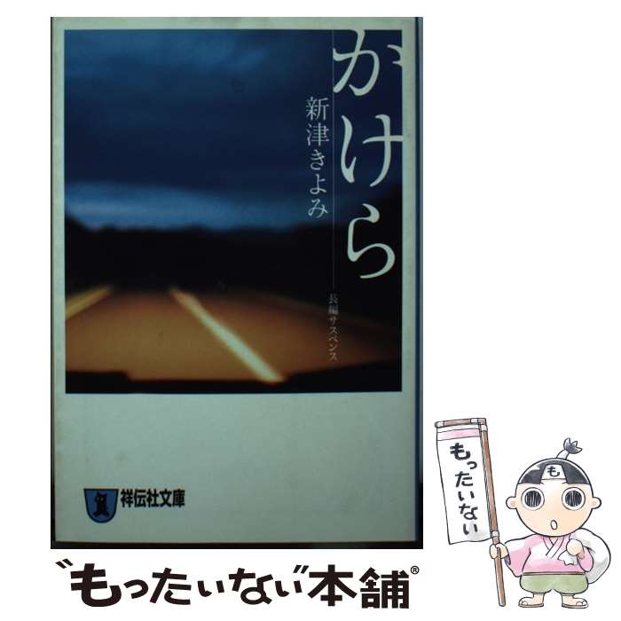 【中古】 かけら 長編サスペンス / 新津 きよみ / 祥伝