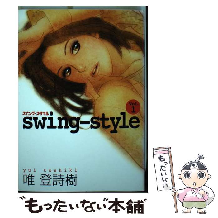 【中古】 Swingーstyle（1） / 唯 登詩樹 / 集英社 [コミック]【メール便送料無料】【最短翌日配達対応】
