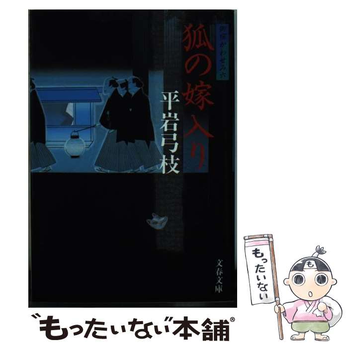 【中古】 狐の嫁入り 新装版 平岩弓枝 / 平岩 弓枝 / 文藝春秋 [文庫]【メール便送料無料】【最短翌日配達対応】