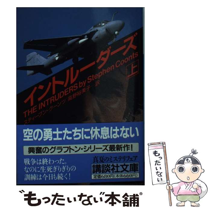  イントルーダーズ 上 / スティーブン クーンツ, 高野 裕美子 / 講談社 