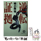 【中古】 逆転証拠 / 姉小路 祐 / 徳間書店 [文庫]【メール便送料無料】【あす楽対応】