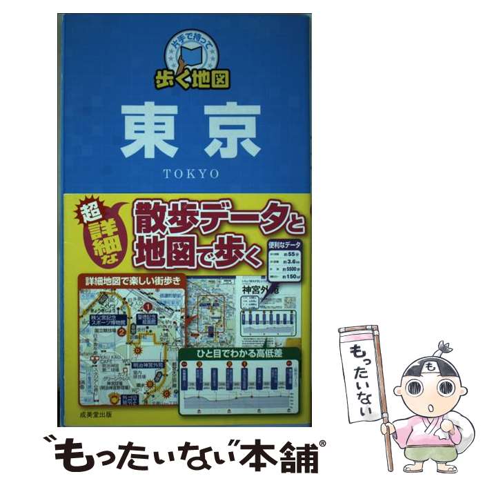 【中古】 片手で持って歩く地図東京 / 成美堂出版編集部 / 成美堂出版 [単行本（ソフトカバー）]【メー..