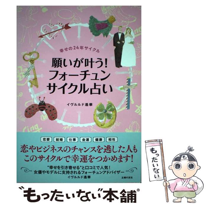 【中古】 願いが叶う！フォーチュンサイクル占い 幸せの24年サイクル / イヴルルド遙華 / 主婦の友社 [単行本（ソフトカバー）]【メール便送料無料】【あす楽対応】