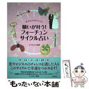 【中古】 願いが叶う！フォーチュンサイクル占い 幸せの24年サイクル / イヴルルド遙華 / 主婦の友社 単行本（ソフトカバー） 【メール便送料無料】【あす楽対応】