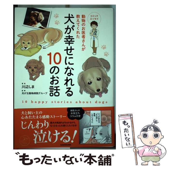 【中古】 動物のお医者さんが教えてくれた犬が幸せになれる10のお話 / 川辺 しま, 光が丘動物病院グループ / KADOKAWA 単行本 【メール便送料無料】【最短翌日配達対応】