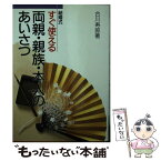 【中古】 すぐ使える両親・親族・本人のあいさつ 結婚式 / 合川 寿郎 / 成美堂出版 [単行本]【メール便送料無料】【あす楽対応】