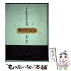 【中古】 キンノエノコロ 歌集 / 前田康子 / 砂子屋書房 [単行本]【メール便送料無料】【あす楽対応】