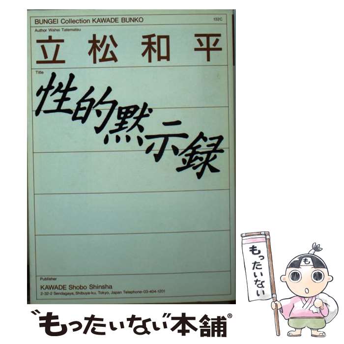 【中古】 性的黙示録 / 立松 和平 / 河出書房新社 [文庫]【メール便送料無料】【あす楽対応】