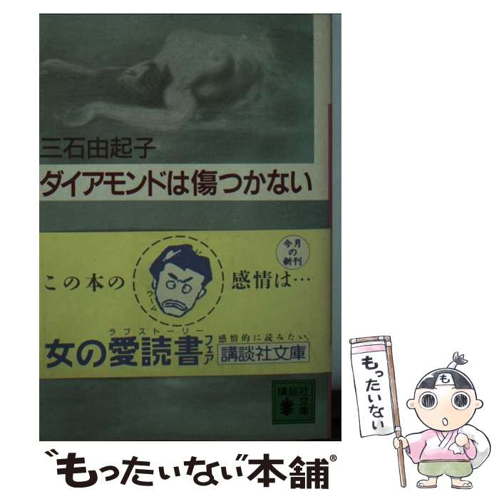  ダイアモンドは傷つかない / 三石 由起子 / 講談社 