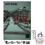 【中古】 銃殺 運命の二・二六事件 / もりた なるお / 講談社 [文庫]【メール便送料無料】【あす楽対応】