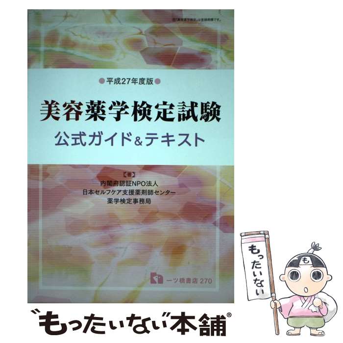 【中古】 美容薬学検定試験公式ガイド＆テキスト 〔平成27年度版〕 / 日本セルフケア支援薬剤師センター / 一ツ橋書店 [単行本（ソフトカバー）]【メール便送料無料】【あす楽対応】