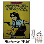 【中古】 ど田舎警察のミズ署長はNY（ニューヨーク）帰りのべっぴんサ。 / ジョーン・ヘス, 中井 京子 / 集英社 [文庫]【メール便送料無料】【あす楽対応】