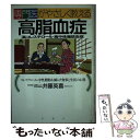  専門医がやさしく教える高脂血症 高コレステロール・高中性脂肪血症　コレステロール・ / 井藤 英喜 / PHP研究所 