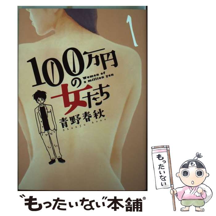 【中古】 100万円の女たち 1 / 青野 春秋 / 小学館 [コミック]【メール便送料無料】【最短翌日配達対応】