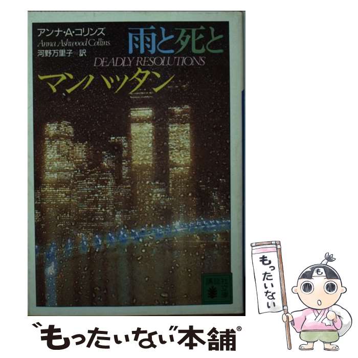  雨と死とマンハッタン / アンナ・A. コリンズ, 河野 万里子 / 講談社 