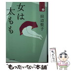 【中古】 女は太もも エッセイベストセレクション1 / 田辺 聖子 / 文藝春秋 [文庫]【メール便送料無料】【あす楽対応】