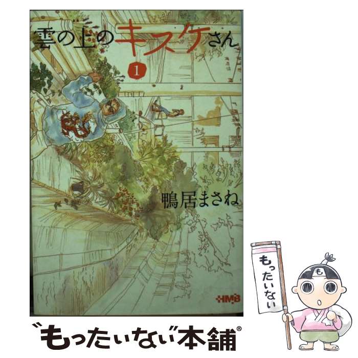 楽天市場】雲の上のキスケさん 文庫(その他|コミック):本 楽天市場】雲の上のキスケさん 文庫(その他|コミック):本