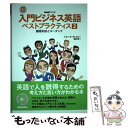  入門ビジネス英語ベストプラクティス NHKラジオ 2 / ジョン K.ギレスピー, 嶋川 洋一 / NHK出版 