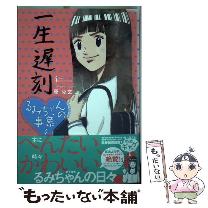 Kodansha Afternoon C - 【中古】 るみちゃんの事象（4） / 原 克玄 / 小学館 [コミック]【メール便送料無料】【最短翌日配達対応】